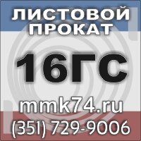 16ГС