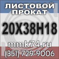 20Х38Н18